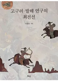 고구려, 발해 연구의 최전선(�����߳�����κ�����)