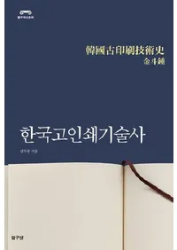 한국고인쇄기술사��(�ڹ�Ű������ѻ�)