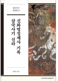삼국사기 신라 신화영징제사 기록��(����˵����������ħ��㫵�Ͽ)