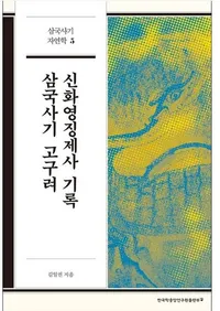 삼국사기 고구려 신화영징제사 기록  (����˵�����������ħ��㫵�Ͽ)