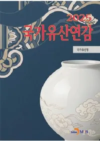 국가유산연감(2025)��(��Ȱ仺ǯ��2025)