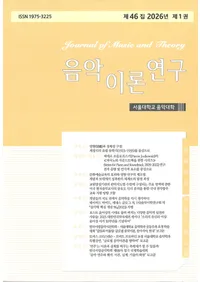 음악이론연구 (������������)����46�� 2026ǯ ��1��