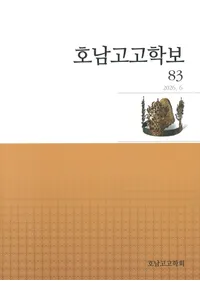 호남고고학보 (����͸ų���)��83