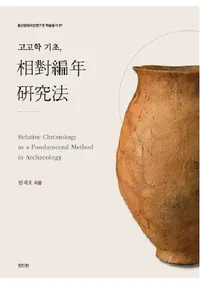 고고학의 기초, 상대편년 연구법��(�͸ųؤδ��á�������ǯ����ˡ)