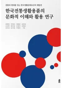 한국전통생활용품의 문화적 이해와 활용 연구  (�ڹ������������ʤ�ʸ��Ū����ȳ��Ѥ˴ؤ��븦��)