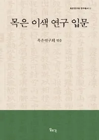 목은 이색 연구 입문��(������Ѹ�������)
