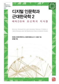 디지털 인문학과 근대한국학 2��(�ǥ������ʸ�ؤȶ���ڹ�� 2)
