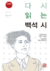 다시 읽는 백석 시��(�⤦�����ɤ����Фλ�)