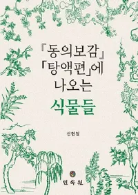 동의보감 탕액편에 나오는 식물들��(������� ����Ӥ��о줹�뿢ʪ)