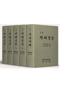 국역 가레집람 세트 전5권  (�������齴�� ��5�����å�)