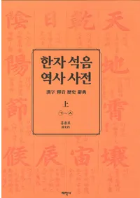 한자 석음 역사 사전 세트 전 2권  (�����ٲ���˼�ŵ���å� ��2��)
