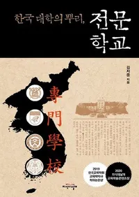 한국 대학의 뿌리, 전문 학교  (�ڹ����ؤΥ롼�ġ�����ع�)