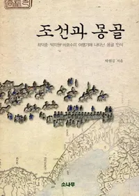 조선과 몽골  (ī���ȥ�󥴥�)