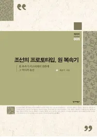 조선의 프로토타입, 원 복속기  (ī���Υץ��ȥ����ס����ؤ���°��)