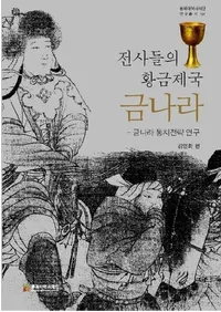 전사들의 황금제국 금나라��(��Τ����β�����񡢶�ī)