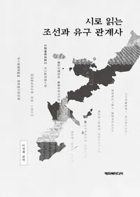 시로 읽는 조선과 유구 관계사��(�����ɤ�ī����ΰ��δط���)