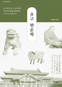 유구 한문학��(ΰ���ʸ��)