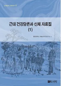 근대 건강담론과 신체 자료집 1  (��������ȿ��λ����� 1)