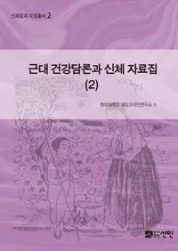 근대 건강담론과 신체 자료집2��(��������ȿ��λ�����2)