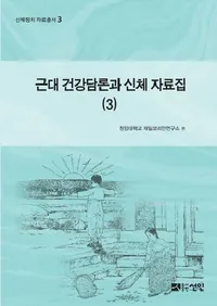 근대 건강담론과 신체 자료집 3��(��������ȿ��λ�����3)
