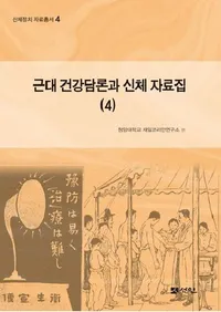 근대 건강담론과 신체 자료집 4��(��������ȿ��λ�����4)