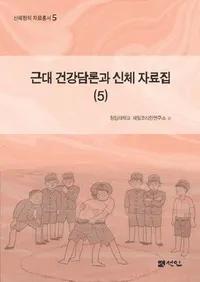 근대 건강담론과 신체 자료집 5��(��������ȿ��λ�����5)