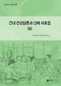 근대 건강담론과 신체 자료집 6��(��������ȿ��λ�����6)