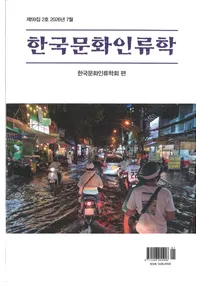 한국문화인류학 (�ڹ�ʸ�������)����59��2��