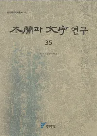 �ڴ�과 ʸ�� 연구 (�ڴʤ�ʸ������) 35