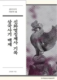 삼국사기 백제 신화영징제사 기록  ((����˵�ɴ�ѿ�����ħ��㫵�Ͽ))