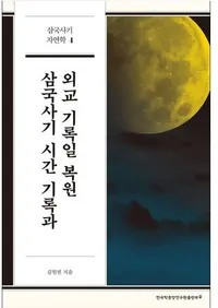 삼국사기 시간 기록과 외교 기록일 복원  (����˵��λ��ֵ�Ͽ�ȳ���Ͽ��������)