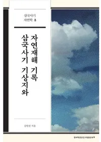 삼국사기 기상지와 자연재해 기록  (����˵��ε��ݵ�Ͽ�ȼ����ҳ���Ͽ)
