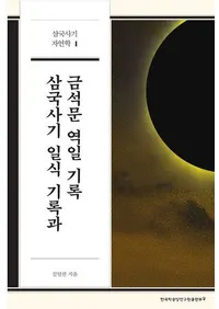 삼국사기 일식 기록과 금석문 역일 기록��(����˵���������Ͽ�ȶ���ʸ��������Ͽ)