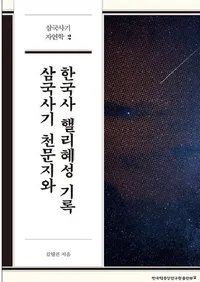 삼국사기 천문지와 한국사 핼리혜성 기록  (����˵���ŷʸ�֤ȴڹ�ˤˤ�����ϥ졼�����ε�Ͽ)