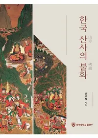 한국 산사의 불화  (�ڹ񻳻���ʩ��)