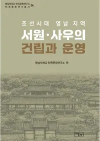 조선시대 영남 지역 서원 사우의 건립과 운영  (ī������������ϰ�ˤ�����񱡡�㬱��η�Ω�ȱ���)