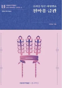 천마총 금관 : 신라를 담은 타임캡슐  (ŷ���Ͷⴧ  �������᤿�����५�ץ���)