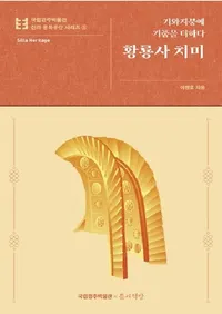 황룡사 치미 : 기와지붕에 기품을 더하다  (��ζ�������� �����������ʤ�ź����)