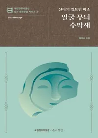 얼굴 무늬 수막새 : 신라의 영묘한 미소  (����ʸ���ݴ� ����ο���Ū�����Ф�)