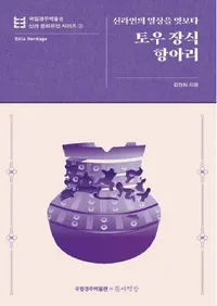 토우 장식 항아리 : 신라인의 일상을 엿보다  (�ڶ������� ����ͤ��������ָ���)