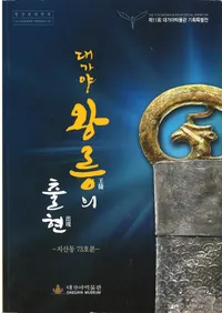 대가야 왕릉의 출현  (��������ͤνи�)