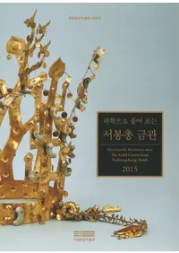 과학으로 풀어 보는 서봉총 금관  (�ʳؤ��ɤ߲򤯿�˱�ͤζⴧ) 