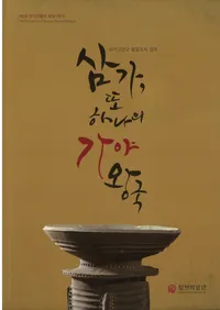 삼가, 또 하나의 가야 왕국  (���š��⤦��Ĥβ�������)