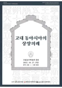 고대 동아시아의 상장 의례  (�����쥢������������)