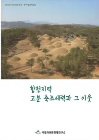 합천지역 고분 축조세력과 그 이웃��(�����ϰ�θ�ʯ��¤���ϤȤ����ٿ�)