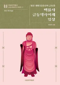 백률사 금동약사여래입상 : 현존 최대 통일신라 금동불  (��������Ƽ����ǡ��Ω�� ��¸�����������쿷�����ζ�Ƽʩ)