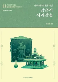 감은사 사리갖춤 : 작아서 위대한 작품 (�����������񸷶� �������ư���ʺ���)
