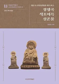 장창곡 석조미륵삼존불 : 석실 속 천진난만한 아기 미소  (Ĺ��ë��¤���ջ�ºʩ �м������̵�ٵ������Ф�)