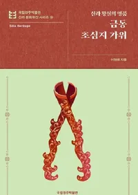 금동 초심지 가위 : 신라 왕실의 명품  (��Ƽ���� ���岦���ΰ���)
