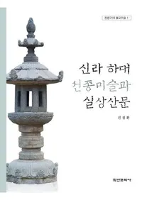 신라 하대 선종미술과 실상산문  (�����������������Ѥȼ��껳��)